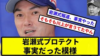 【川上も言ってた】岩瀬式プロテクト、事実だった模様 日本プロ野球選手会の事務局長が語る【なんJ反応】【プロ野球反応集】【2chスレ】【1分動画】【5chスレ】 [upl. by Aivull241]