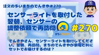 「センサーライト取り付け、翌朝、調整依頼・家電とサービスがセット品」注文の多いまちのでんきや＃２７０ [upl. by Quackenbush870]