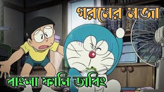 গরমের মজা  Doraemon Bangla Funny Dubbing  264 DUBBING [upl. by Eirotal246]