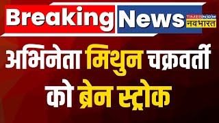 Breaking News  Mithun Chakraborty की बिगड़ी तबियत कोलकाता के हॉस्पिटल में करवाया गया एडमिट [upl. by Brennan]