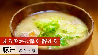 【公式レシピ動画】植野食堂のお品書き 26 豚汁 by のもと家 [upl. by Cosimo]