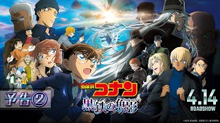 劇場版『名探偵コナン 黒鉄の魚影サブマリン』予告②【4月14日（金）公開】 [upl. by Ireland]