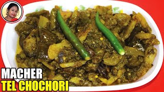 মাছের তেল করুন এইভাবে  Macher Tel Chochchori Recipe  Macher Tel Chorchori Bengali Shampas Kitchen [upl. by Eiluj157]