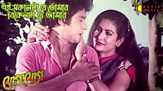 Ei Sokal Ta Je Tomer  এই সকালটা যে তোমার  যোগাযোগ  Jogajok  Sabina Yasmin amp Andrew Kishore [upl. by Gombosi]