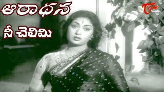 Aradhana Movie Songs  Nee Chelimi Nede Koritini Video Song  ANRSavitriGirija  OldSongsTelugu [upl. by Airamasor]