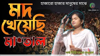 মদ খেয়েছি মাতাল হয়েছি  Mod Kheyechi Matal Rajjaker Gaan  সাধনা দেওয়ান  Baul Studio 10 [upl. by Plusch]