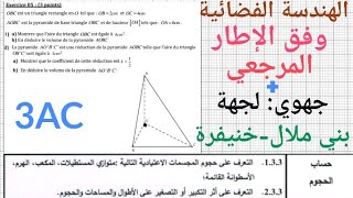 الثالثة إعدادي الهندسة الفضائية وفق الإطار المرجعيحساب حجوم المجسمات الإعتياديةالتصغير والتكبير [upl. by Atinar]