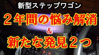 新型ステップワゴン 2年間の悩み解消か！新たな発見も2つ [upl. by Mccreary713]