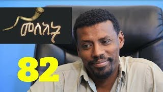 Meleket Drama መለከት  Episode 82 [upl. by Till]