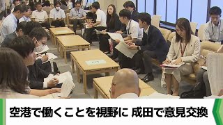 ”空港で働くことを視野に” 成田で空港事業者と私大担当者が意見交換（20240906放送） [upl. by Nayhr301]