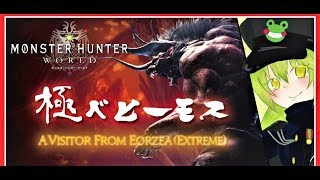 【MHW】極ベヒーモス ！エリア1討伐を目指します！固定PT [upl. by Seeto]