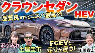 コレで730万は格安【 新型クラウンセダン 】土屋圭市がその実力を試乗検証。FCEVとの違いや内外装を工藤貴宏 沢すみれが徹底解説 [upl. by Laehcar]