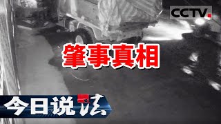 《今日说法》乡村公路发生意外致人死亡 到底谁是肇事者 20240805  CCTV今日说法官方频道 [upl. by Noryk]