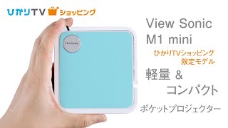 【商品紹介】迫力の映像を持ち歩こう！ポケットプロジェクター ViewSonic M1 Mini [upl. by Anirrok]