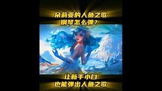 朵莉亚人鱼之歌人人都会弹❤️王者荣耀 [upl. by Nosyarg]