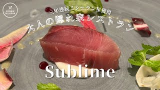 【ミシュラン大人の隠れ家レストラン】Sublime スブリム French x Scandinavian x Japanese restaurant in Azabujuban TokyoJapan [upl. by Carolynn]