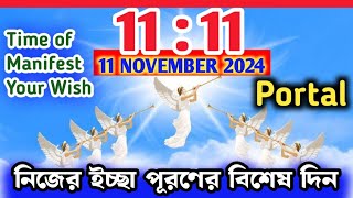 1111 Portal 2024 is Going to Open হবে সব ইচ্ছা পূরণ 11th November 2024 portal wishfulfillments [upl. by Wilona538]