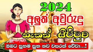 Happy New Year 2024  අලුත් අවුරුදු නැකෑත් සීට්ටුව  Sinhala Avurudu Nakath 2024  Lagna palapala [upl. by Letitia]