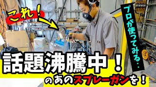 【初心者にもオススメ！】meijiのスプレーガンがスゴイらしいので、早速購入して使ってみたら…やっぱりスゴかった！！ [upl. by Reste]