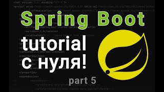 Spring Boot с нуля Spring framework 2023 DB connection MySQL part 5 [upl. by Fonda]