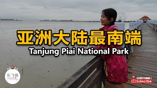 Tanjung Piai National Park 亚洲大陆最南端  柔佛丹绒比艾国家公园  遥望新加坡印尼  三国码头  红树林生态 [upl. by Eednam342]