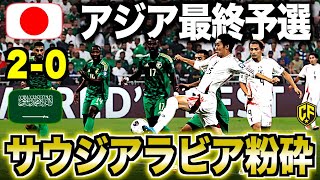 【日本vsサウジアラビア】サッカー日本代表が大一番完勝でquot3連勝quot！異次元の強さを語る [upl. by Eatnod]