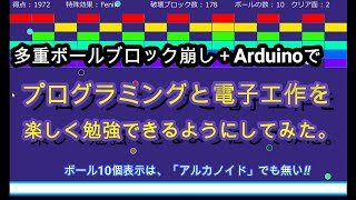 【プログラミング】多重ボールブロック崩し＋Arduinoでプログラミングと電子工作を楽しくしてみた。Processing ブロック崩し 自作 多重ボール 改造 プログラミング [upl. by Eniledam]