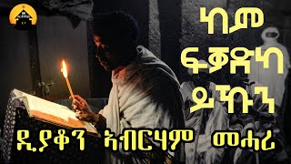 NEW ERITREAN ORTHODOX TEWAHDO MEZMUR  Kem Fqadka Ykun  ከም ፍቓድካ ይኹን  By Dn Abrham Mehari [upl. by Arabel310]