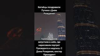 Весь мир поздравляет и восхищается В В Путиным Кого и когда ещё ❤️🎆так поздравляли в мире путин [upl. by Aline]