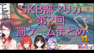 SKB部マリカ罰ゲームまとめ [upl. by Akenahc]