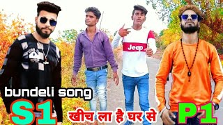 new bundeli song  खीच ला है घर से  S1 P1  deepak ajay mohasa  hindi song  2020 [upl. by Tnecillim]