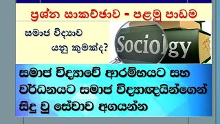 E1015 පළමු වසර ප්‍රශ්න සාකච්ඡාව සමාජ විද්‍යාව යනු කුමක්ද එහි වර්ධනයට බලපෑ සාධක Question and answer [upl. by Atsirtal348]