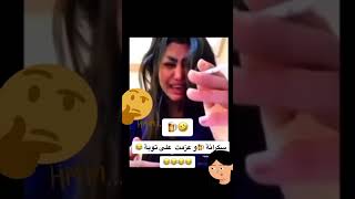 سكرانه ومسكت توبه 😂😂 [upl. by Eph]