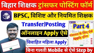 Transfer Option । Teacher Transfer Online Form kaise bhare । Bihar teacher transfer form kaise bhare [upl. by Eidaj]