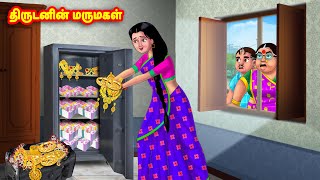 திருடனின் மருமகள்  Mamiyar vs Marumagal  Tamil Stories  Tamil Moral Stories  Anamika TV Tamil [upl. by Aerdnu]