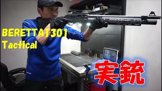 【実銃】BERETTA 1301 Tactical [upl. by Berkley]