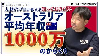 【オーストラリア就職22】平均年収1000万は本当か？そのからくりを解説します！ [upl. by Eeryn]