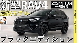 【新型RAV4】トヨタ最新情報☆一部改良で商品力アップ！最後の最後に特別仕様車追加☆BLACK package【2024年10月発売】TOYOTA NEW RAV4 2024 [upl. by Gagliano]