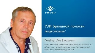 УЗИ брюшной полости подготовка [upl. by Bary]