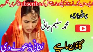 nishani dhole di old punjabi original Audio Mp3 song singer Muhammad Saleem Jani GoonMahiye [upl. by Purvis]