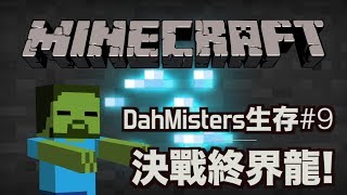 HK Minecraft DahMisters生存9  決戰終界龍 片尾有驚喜 [upl. by Shafer]