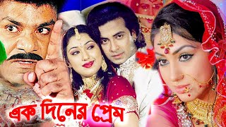 এক দিনের প্রেম  Bangla Full Movie  Shakib Khan  Apu Biswas  Misa Sowdagar  Bengali Film 2024 [upl. by Ariew269]