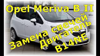 Замена свечей Opel Meriva B II [upl. by Artaed]