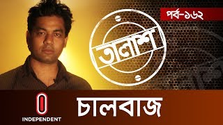 Taalash Episode162 II তালাশ পর্ব১৬২ II চালবাজ  ChalBaz [upl. by Gnut]