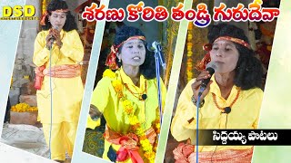 శరణు కోరితి తండ్రి గురుదేవ Songs  Siddayya Patalu  Bramhmamgari Natakam  DSD Entertainments [upl. by Nimar859]