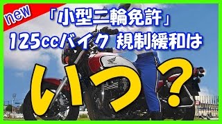 125ccバイク 規制緩和は いつ？ [upl. by Karlis336]