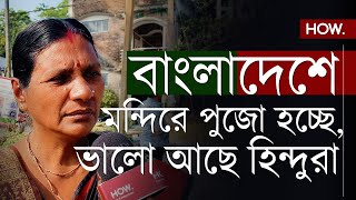 মন্দিরে পুজো হচ্ছে হাতে শাখাপলায় অসুবিধে নেই বাংলাদেশী সংখ্যালঘু মহিলার বক্তব্য শুনুন  HOW [upl. by Eph]