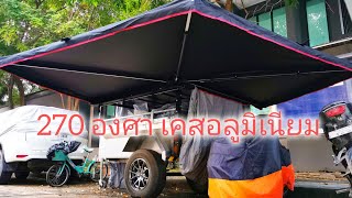 บทที่ 144​ awning​ เคส​อลูมิเนียม 270 องศา [upl. by Hussar]