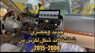 حصري شاشة لاندكروزر شكل لكزس GXR من 2008 إلي 2015 [upl. by Horbal]