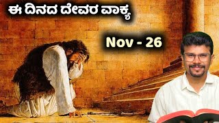 ಶತ್ರುಗಳ ಮಾತಿಗೆ ಹೆದರಬೇಡ  26 Nov 24  Do Not Worry About the Abusers  E Dinada Devara PRRameshG [upl. by Anaejer]